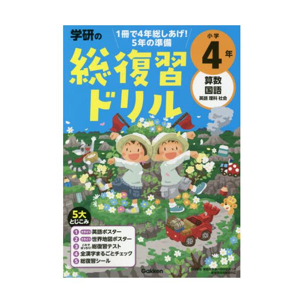 [本/雑誌]/学研の総復習ドリル小学4年 算数 国語 英語 理科 社会/Gakken