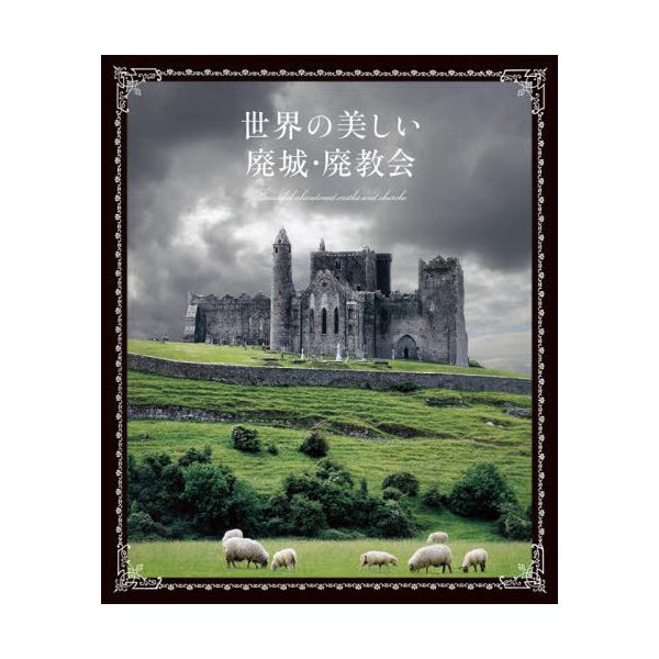 【送料無料】[本/雑誌]/世界の美しい廃城・廃教会/パイインターナショナ編著