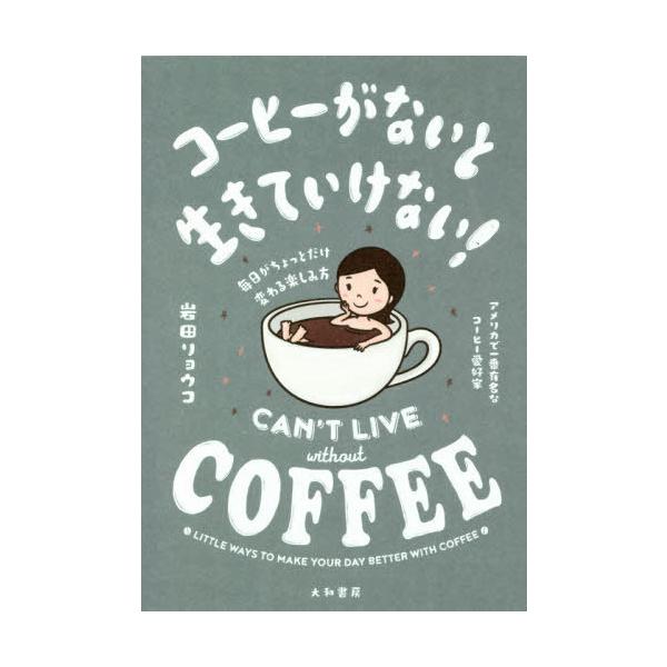 コーヒーがないと生きていけない! 毎日がちょっとだけ変わる楽しみ方/岩田リョウコ