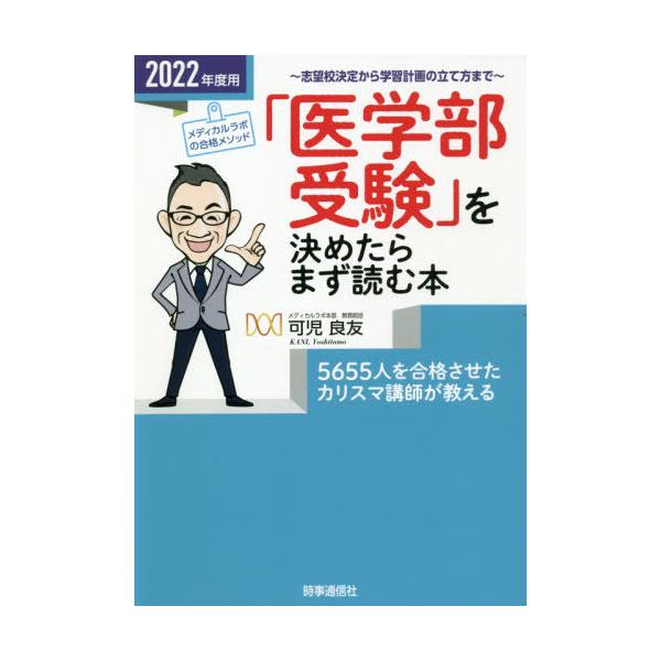 [本/雑誌]/「医学部受験」を決めたらまず読む本 志望校決定から学習計画の立て方まで 2022年度用/可児良友/著