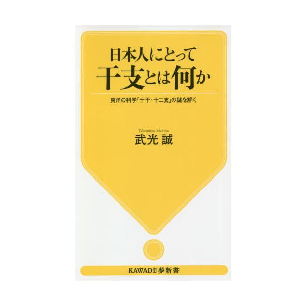 [本/雑誌]/日本人にとって干支とは何か 東洋の科学「十干・十二支」の謎を解く (KAWADE夢新書)/武光誠/著