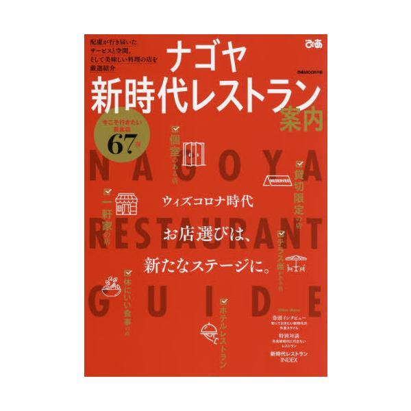 [本/雑誌]/ナゴヤ 新時代レストラン案内 (ぴあMOOK)/ぴあ