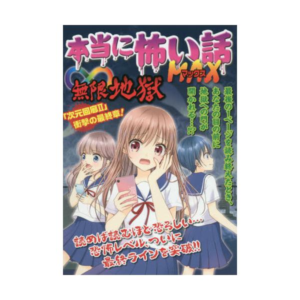 [Release date: November 18, 2020]室秋沙耶美/監修/本当に怖い話MAX∞地獄 恐怖レベル、ついに最終ラインを突破!!、メディア：BOOK、発売日：2020/11、重量：340g、商品コード：NEOBK-255...