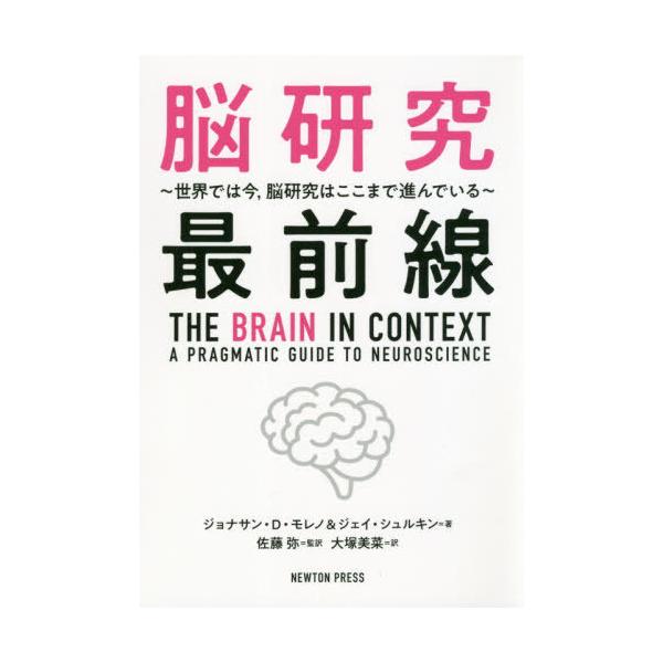 [書籍のゆうメール同梱は2冊まで]/[本/雑誌]/脳研究最前線 世界では今 脳研究はここまで進んでいる / 原タイトル:THE BRAIN IN CO