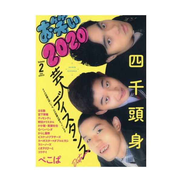 [本/雑誌]/お笑い2020 Volume2(2020WINTER) 【表紙】 四千頭身/竹書房