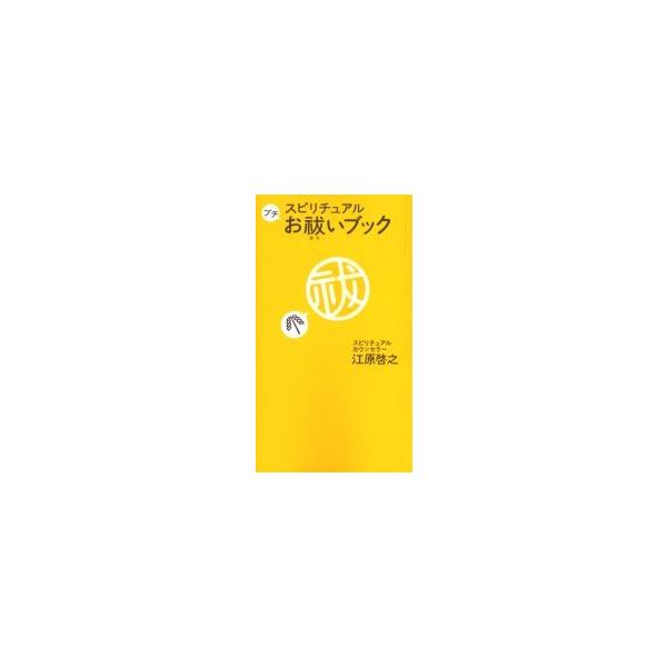 [本/雑誌]/スピリチュアルプチお祓いブック/江原啓之(単行本・ムック)