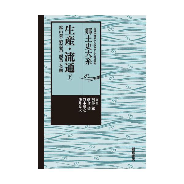 【送料無料】[本/雑誌]/生産・流通 下 (郷土史大系:地域の視点からみるテーマ別日本史)/阿部猛/編集 落合功/編集 谷本雅之/編集 浅井良夫/編集