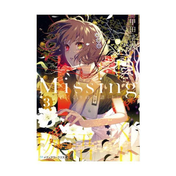 [本/雑誌]/Missing 3 (メディアワークス文庫)/甲田学人/〔著〕
