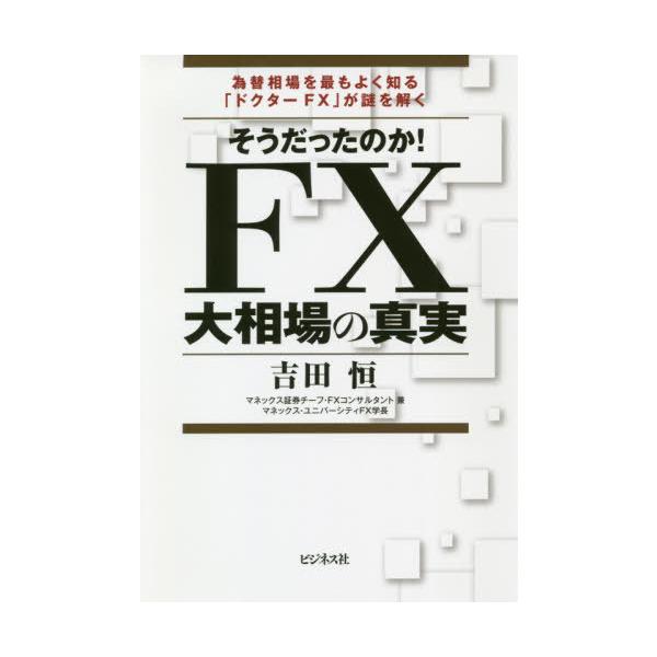 [本/雑誌]/そうだったのか!FX大相場の真実 為替相場を最もよく知る「ドクターFX」が謎を解く/吉田恒/著