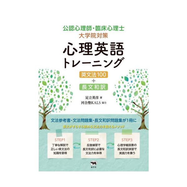 【送料無料】[本/雑誌]/公認心理師・臨床心理士大学院対策心理英語トレーニング 英文法100+長文和訳/足立英彦/著