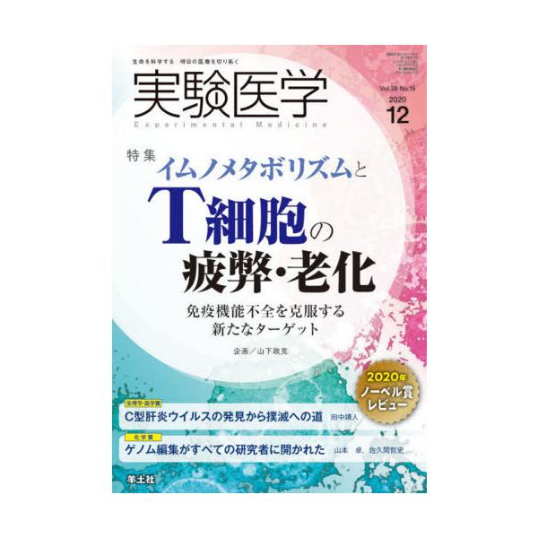【送料無料】[本/雑誌]/実験医学 Vol.38No.19(2020-12)/羊土社