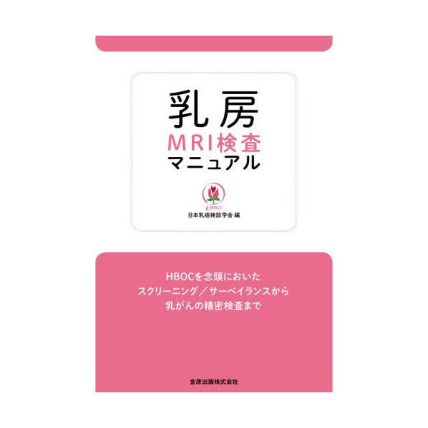 [Release date: November 20, 2020]日本乳癌検診学会/編/乳房MRI検査マニュアル HBOCを念頭においたスクリーニング/サーベイランスから乳がんの精密検査まで、メディア：BOOK、発売日：2020/11、重量...