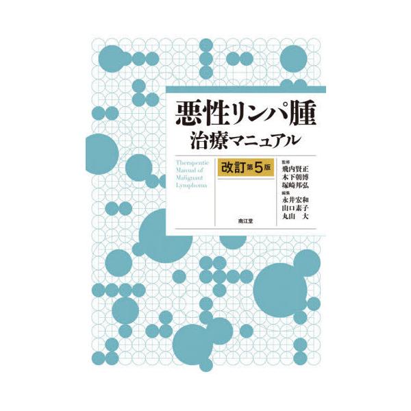 【送料無料】[本/雑誌]/悪性リンパ腫治療マニュア飛内賢正/監修 木下朝博/監修 塚崎邦弘/監修 永井宏和/編集