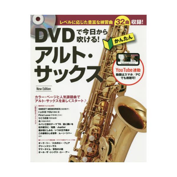 [Release date: November 25, 2020]リットーミュージック/DVDで今日から吹ける!かんたんアルト・サックス、メディア：BOOK、発売日：2020/11、重量：419g、商品コード：NEOBK-2558896、J...