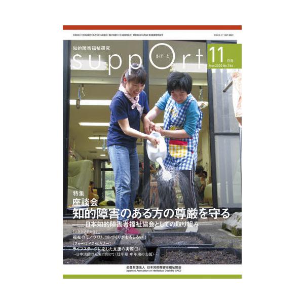 [本/雑誌]/さぽーと 766/日本知的障害者福祉協会/編集