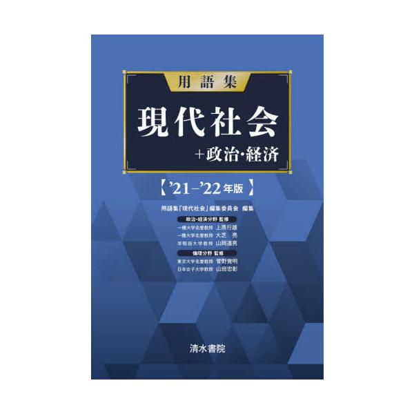 [本/雑誌]/用語集現代社会+政治・経済 ’21-’22年版/用語集「現代社会」編集委員会/編集 上原行雄/〔ほか