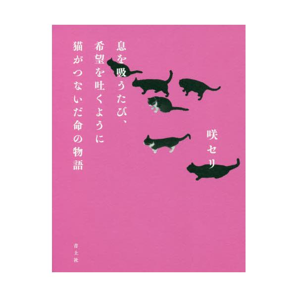 [本/雑誌]/息を吸うたび、希望を吐くように猫がつないだ命の物語/咲セリ/著