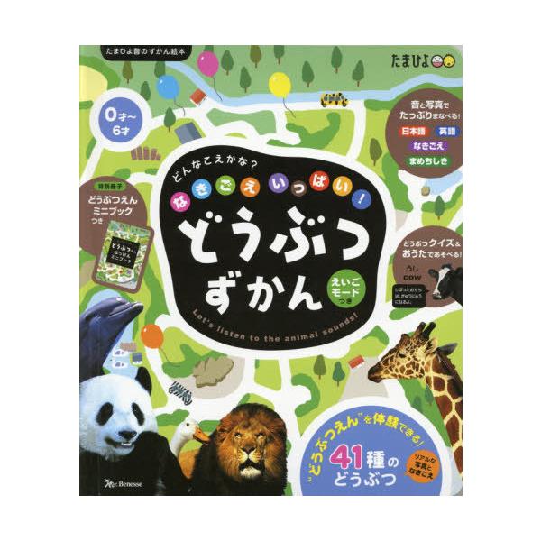 [本/雑誌]/なきごえいっぱい!どうぶつずかん えいごモードつき リアルな写真なきごえ どうぶつ41種類 (たまひよ音のずかん絵本)/斎藤勝/動物監修 仲田利