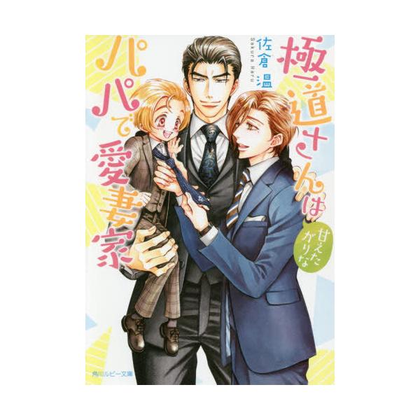 [本/雑誌]/極道さんは甘えたがりなパパで愛妻家 (角川ルビー文庫)/佐倉温/〔著〕