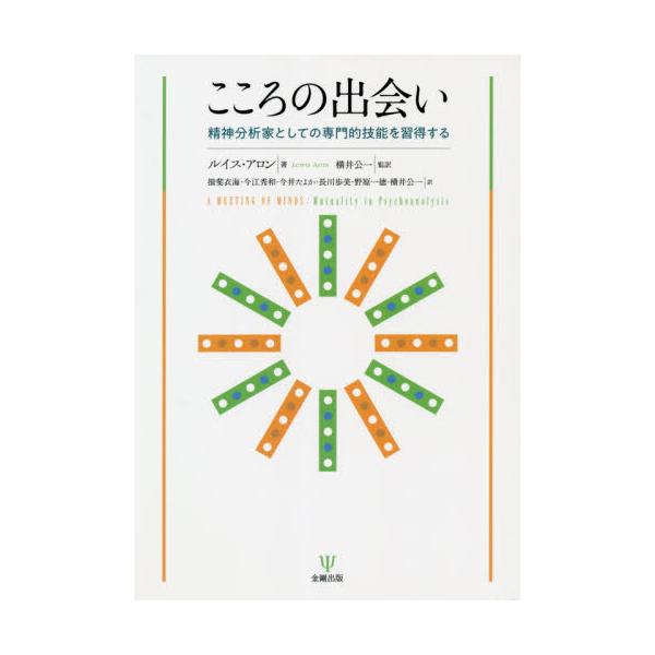 【送料無料】[本/雑誌]/こころの出会い 精神分析家としての専門的技能を習得する / 原タイトル:A Meeting of Minds/ルイス・アロン/著 横井公