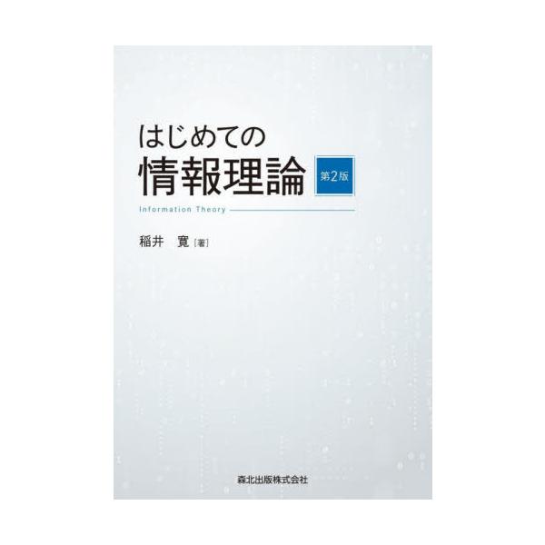 【送料無料】[本/雑誌]/はじめての情報理論/稲井寛/著