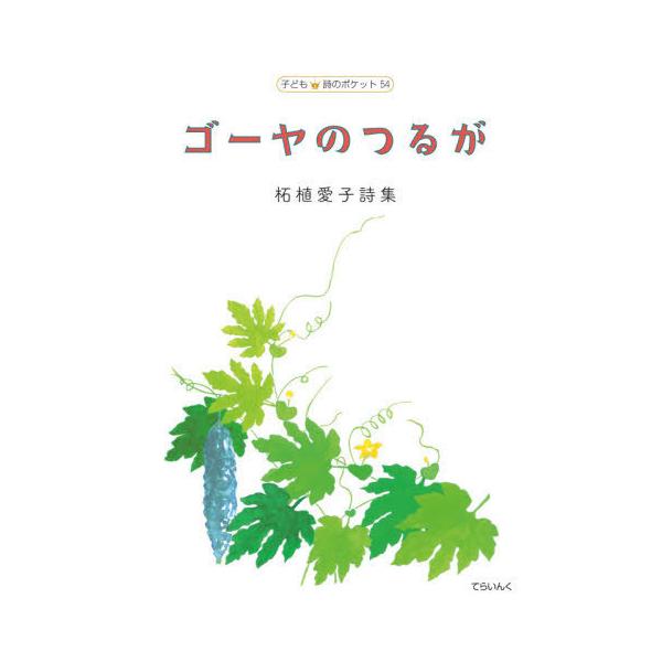 [Release date: November 28, 2020]柘植愛子/著 高垣真理/装挿画/柘植愛子詩集 ゴーヤのつるが (子ども 詩のポケット  54)、メディア：BOOK、発売日：2020/11、重量：340g、商品コード：NEO...