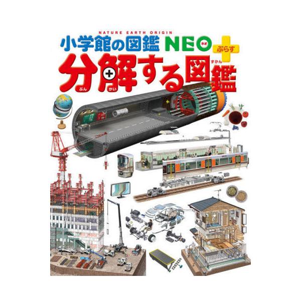 [Release date: November 21, 2020]森下信/監修・指導 石井克枝/監修・指導/分解する図鑑 (小学館の図鑑NEO+)、メディア：BOOK、発売日：2020/11、重量：1000g、商品コード：NEOBK-256...