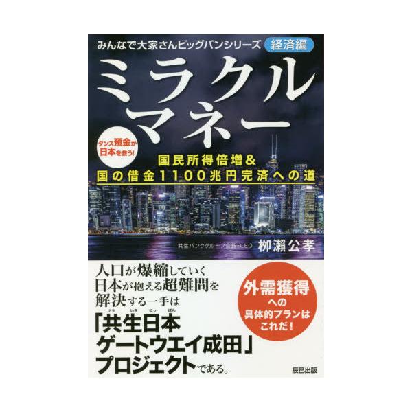 [本/雑誌]/ミラクルマネー 国民所得倍増&amp;国の借金1100兆円完済への道 (みんなで大家さんビッグバンシリーズ)
