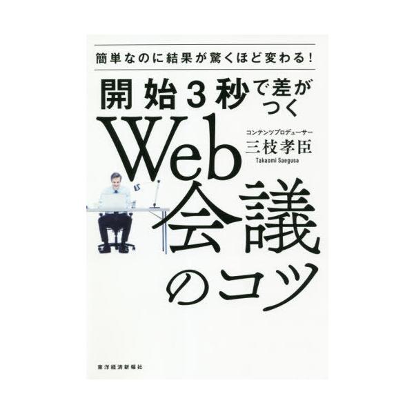 [本/雑誌]/開始3秒で差がつくWeb会議のコツ 簡単なのに結果が驚くほど変わる!/三枝孝臣/著