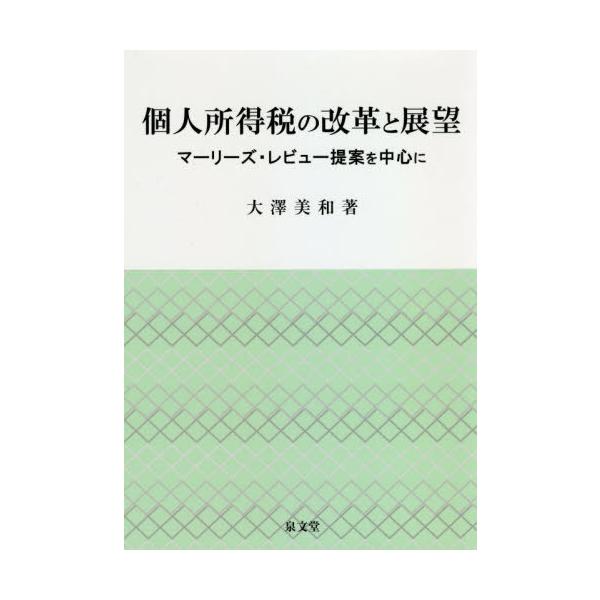 [Release date: November 28, 2020]大澤美和/著/個人所得税の改革と展望 マーリーズ・レビュー提案を中心に、メディア：BOOK、発売日：2020/11、重量：340g、商品コード：NEOBK-2560341、J...