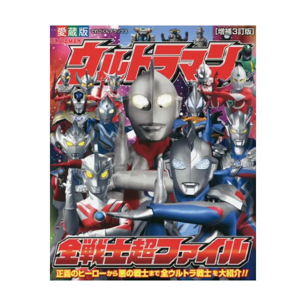 [本/雑誌]/ウルトラマン全戦士超ファイル [増補3訂版] (てれびくんデラックス)/小学館(単行本・ムック)