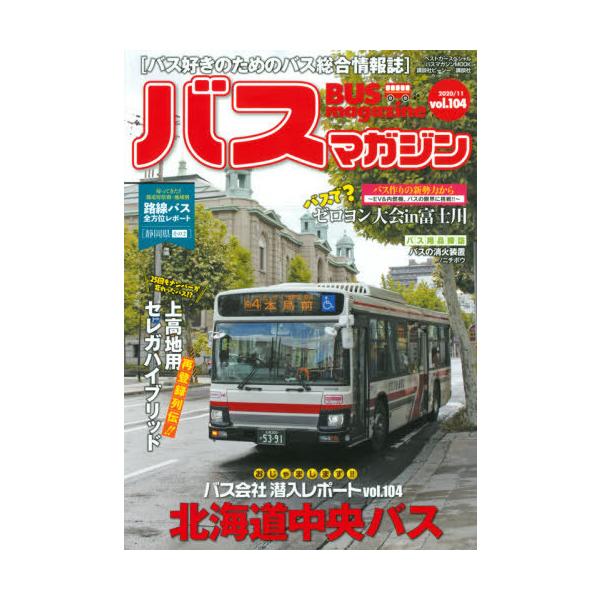 バスマガジン Vol.104 バスマガジンmook / ベストカー  〔ムック〕