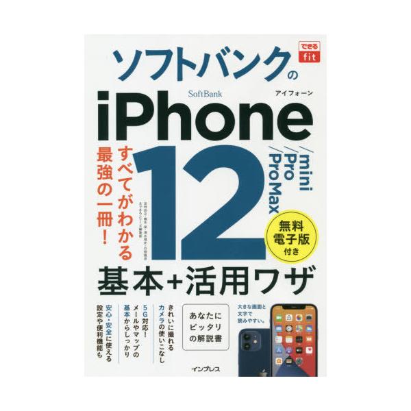 ソフトバンクのiPhone 12/mini/Pro/Pro Max基本+活用ワザ/法林岳之/橋本保/清水理史
