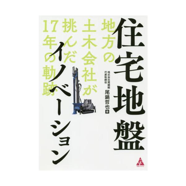 [本/雑誌]/住宅地盤イノベーション 地方の土木会社が挑んだ17年の軌跡/尾鍋哲也/著