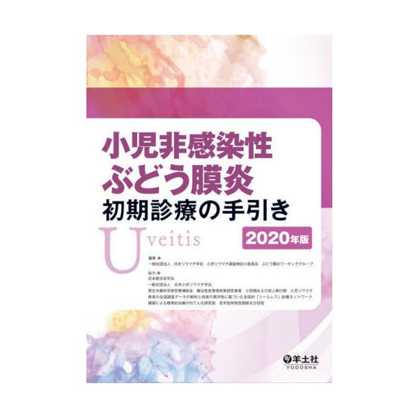 【送料無料】[本/雑誌]/小児非感染症ぶどう膜炎初期診療の手引き 2020年版/日本リウマチ学会小児リウマチ調査検討小委員会ぶどう膜炎ワーキンググループ/編集