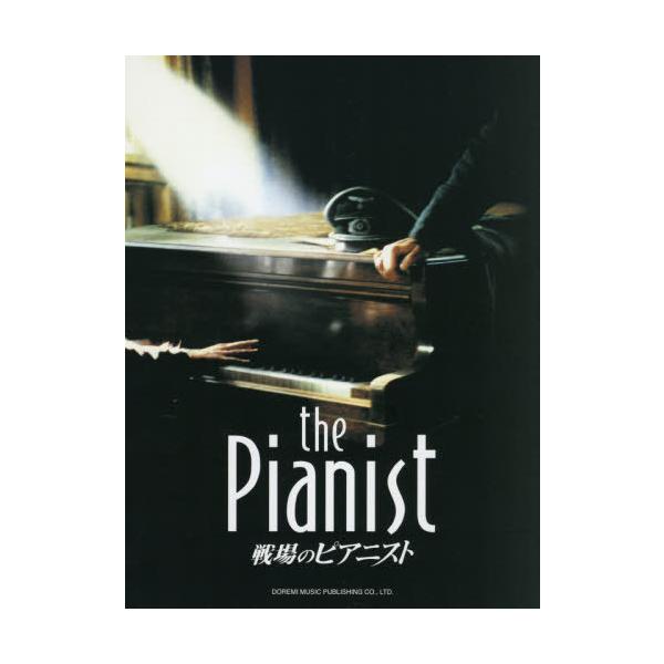 [本/雑誌]/楽譜 戦場のピアニスト (Piano)/ドレミ楽譜出版社