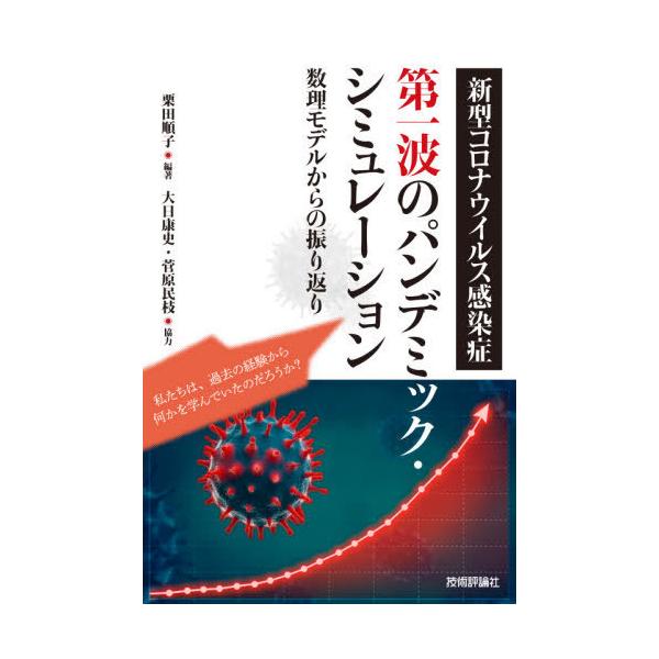 [本/雑誌]/新型コロナウイルス感染症第一波のパンデミック・シミュレーション 数理モデルからの振り返り/栗田順子/