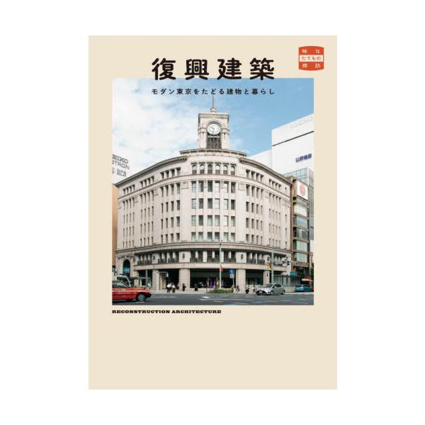 【送料無料】[本/雑誌]/復興建築 モダン東京をたどる建物と暮らし (味なたてもの探訪)/栢木まどか/監修