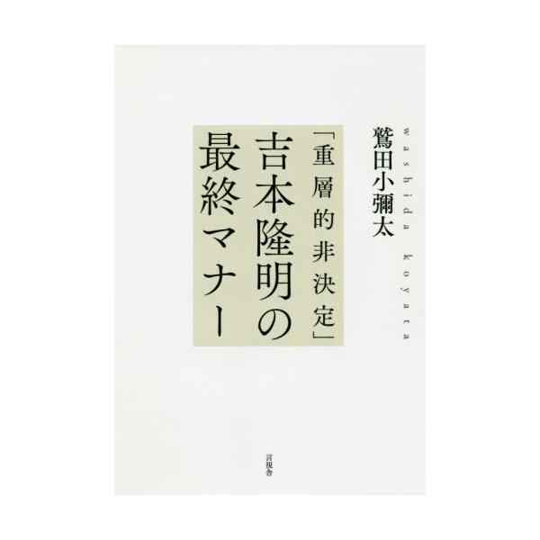【送料無料】[本/雑誌]/「重層的非決定」吉本隆明の最終マナ鷲田小彌太/著