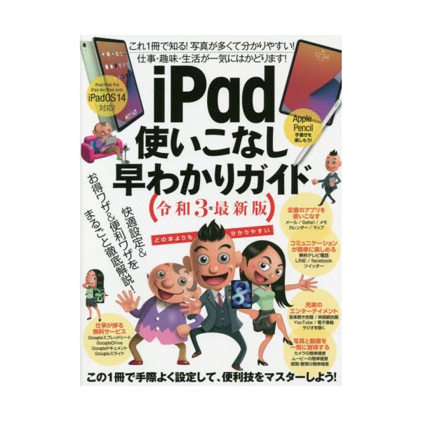 [本/雑誌]/令3 iPad使いこなし早わかりガイド/スタンダーズ