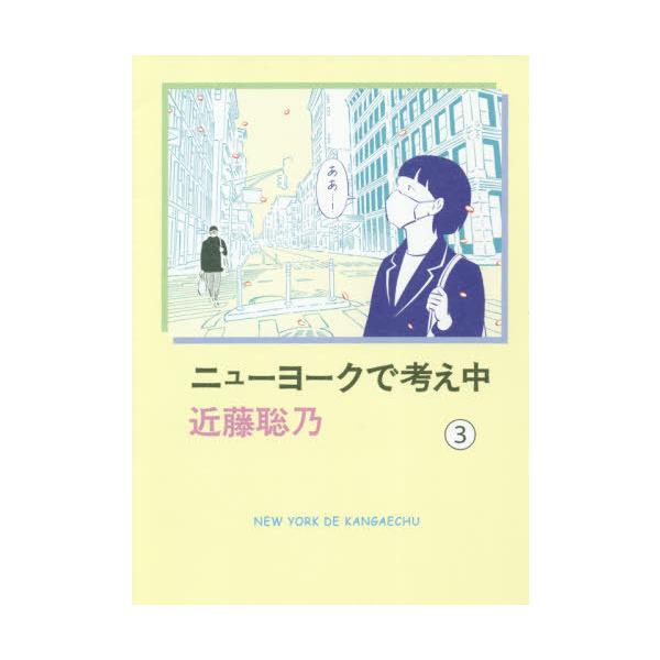 ニューヨークで考え中 3/近藤聡乃