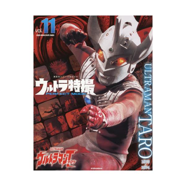 [本/雑誌]/ウルトラ特撮 PERFECT MOOK Vol.11 ウルトラマンタロウ (講談社シリーズMOOK)/