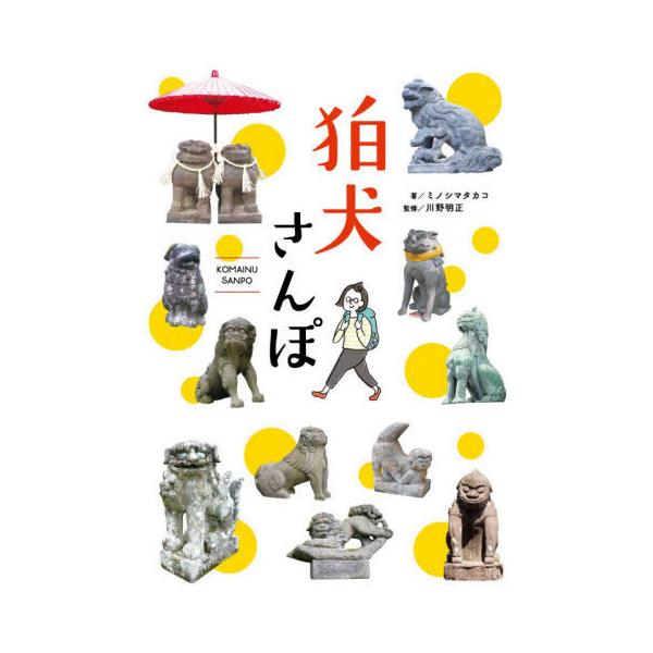 [Release date: December 3, 2020]ミノシマタカコ/著 川野明正/監修/狛犬さんぽ、メディア：BOOK、発売日：2020/12、重量：540g、商品コード：NEOBK-2562099、JANコード/ISBNコード...