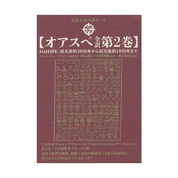 [Release date: December 3, 2020]ジョン・ニューブロー/自動書記 秋山眞人/監修 布施泰和/監修 福永裕史/訳/オアスペ全訳 第2巻 / 原タイトル:OAHSPE、メディア：BOOK、発売日：2020/12、重...