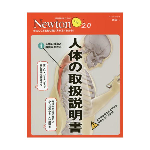 【条件付＋10％相当】人体の取扱説明書　体のしくみと取り扱い方がよくわかる！【条件はお店TOPで】