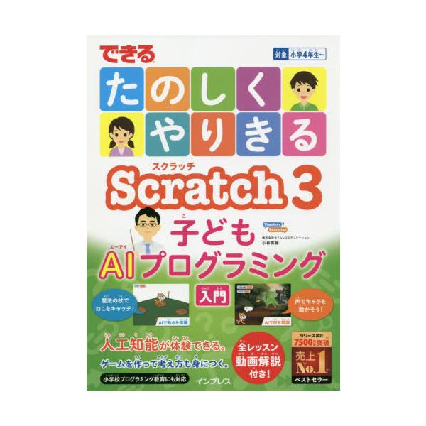 できるたのしくやりきるScratch 3子どもAIプログラミング入門/小林真輔
