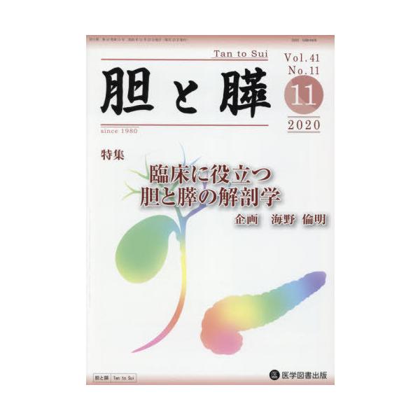 【送料無料】[本/雑誌]/胆と膵 41-11/医学図書出版