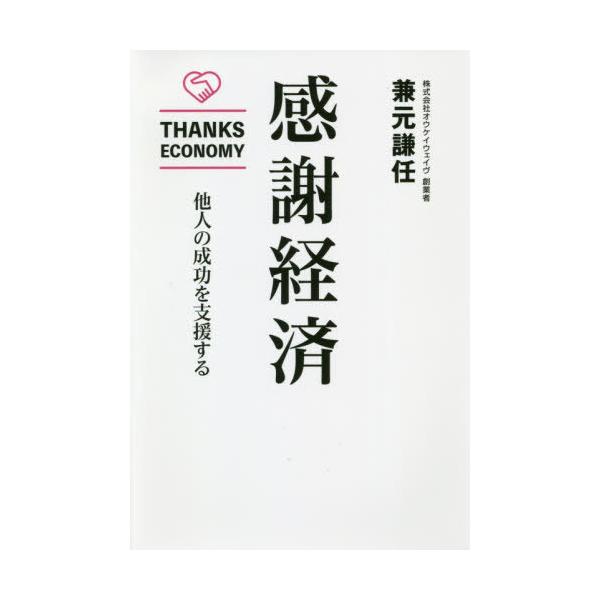 [本/雑誌]/感謝経済 他人の成功を支援する/兼元謙任/著