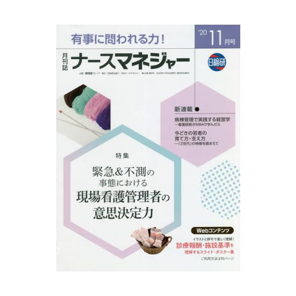 [Release date: November 28, 2020]日総研グループ企画/月刊ナースマネジャー、メディア：BOOK、発売日：2020/11、重量：340g、商品コード：NEOBK-2562530、JANコード/ISBNコード：9...