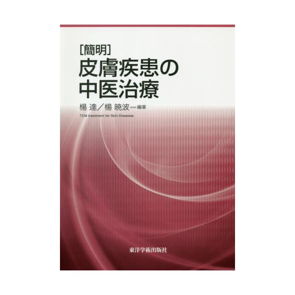 【送料無料】[本/雑誌]/[簡明]皮膚疾患の中医治療/楊達/編著 楊暁波/編著